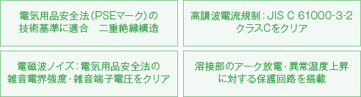 電気用品安全法の基準に適合・高調波電流規制クラスCをクリア