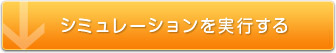 シミュレーションを実行する